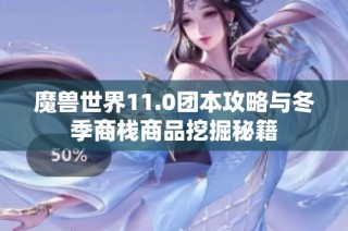 魔兽世界11.0团本攻略与冬季商栈商品挖掘秘籍