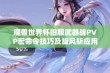 魔兽世界怀旧服武器战PVP宏命令技巧及旋风斩应用解析