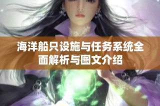海洋船只设施与任务系统全面解析与图文介绍