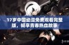 17岁中国动漫免费观看完整版，畅享青春热血故事