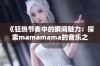 《狂热节奏中的瞬间魅力：探索mamamama的音乐之旅》