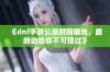 《dnf手游公测时间曝光，最新动态你不可错过》