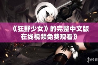 《狂野少女》的完整中文版在线视频免费观看》