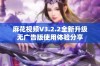 麻花视频V3.2.2全新升级无广告版使用体验分享