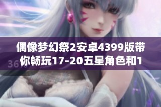偶像梦幻祭2安卓4399版带你畅玩17-20五星角色和140000钻石