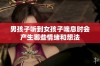 男孩子听到女孩子喘息时会产生哪些情绪和想法