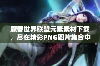 魔兽世界联盟元素素材下载，尽在精彩PNG图片集合中