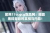 聚焦17ccgcg吃瓜网：揭露黑料背后的真相与内幕！