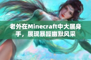 老外在Minecraft中大展身手，展现暴躁幽默风采