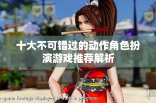 十大不可错过的动作角色扮演游戏推荐解析