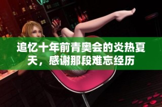追忆十年前青奥会的炎热夏天，感谢那段难忘经历