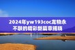 2024年yw193coc龙物永不联的精彩新篇章揭晓