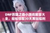 DNF苏醒之森小游戏解答大全，轻松领取30天黑钻福利！