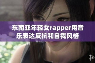 东南亚年轻女rapper用音乐表达反抗和自我风格