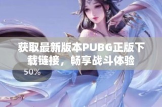 获取最新版本PUBG正版下载链接，畅享战斗体验