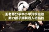 王老师分享中小学升学经验，助力孩子顺利迈入初高阶段