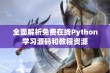 全面解析免费在线Python学习源码和教程资源