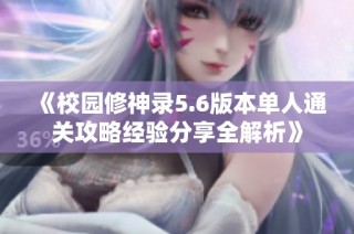 《校园修神录5.6版本单人通关攻略经验分享全解析》