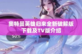奥特曼英雄归来全新破解版下载及TV版介绍