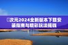 囧次元2024全新版本下载安装指南与精彩玩法揭晓