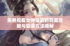 免费观看女神漫画的完美攻略与登录方法揭秘