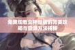 免费观看女神漫画的完美攻略与登录方法揭秘