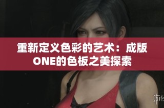 重新定义色彩的艺术：成版ONE的色板之美探索