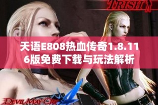 天语E808热血传奇1.8.116版免费下载与玩法解析