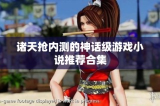 诸天抢内测的神话级游戏小说推荐合集