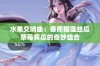 水果交响曲：香蕉榴莲丝瓜草莓黄瓜的奇妙组合