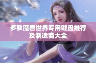 多款魔兽世界专用键盘推荐及制造商大全