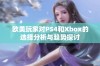 欧美玩家对PS4和Xbox的选择分析与趋势探讨