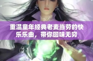 重温童年经典老麦当劳的快乐乐曲，带你回味无穷