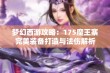 梦幻西游攻略：175魔王寨完美装备打造与法伤解析