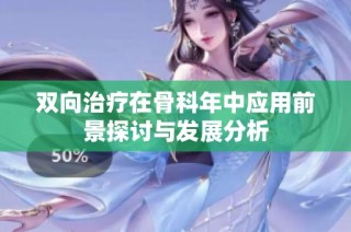 双向治疗在骨科年中应用前景探讨与发展分析