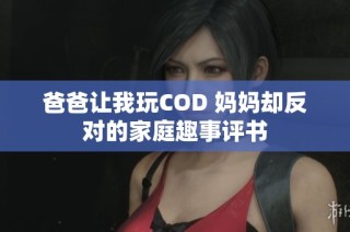 爸爸让我玩COD 妈妈却反对的家庭趣事评书