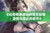 《优秀母亲演讲的背后故事：温情与成长的启示》