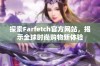 探索Farfetch官方网站，揭示全球时尚购物新体验