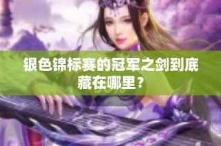 银色锦标赛的冠军之剑到底藏在哪里？