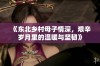 《东北乡村母子情深，艰辛岁月里的温暖与坚韧》