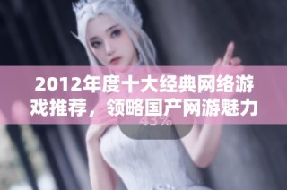 2012年度十大经典网络游戏推荐，领略国产网游魅力