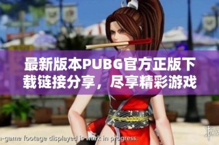 最新版本PUBG官方正版下载链接分享，尽享精彩游戏体验