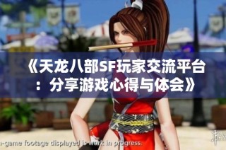 《天龙八部SF玩家交流平台：分享游戏心得与体会》