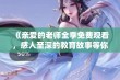 《亲爱的老师全季免费观看，感人至深的教育故事等你来欣赏》