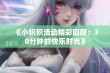 《小积积活动精彩回顾：30分钟的快乐时光》