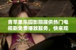 青苹果乐园影院提供热门电视剧免费播放服务，快来观看吧