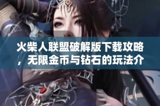 火柴人联盟破解版下载攻略，无限金币与钻石的玩法介绍