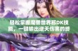 轻松掌握魔兽世界邪DK技能，一键输出逆天伤害的终极教学宝典