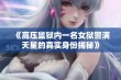 《高压监狱内一名女狱警满天星的真实身份揭秘》