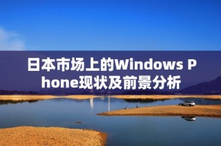 日本市场上的Windows Phone现状及前景分析